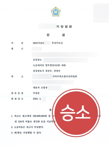 부산부동산전문변호사 | 지주택 분담금 1억 원 부당이득금청구소송으로 반환 받아