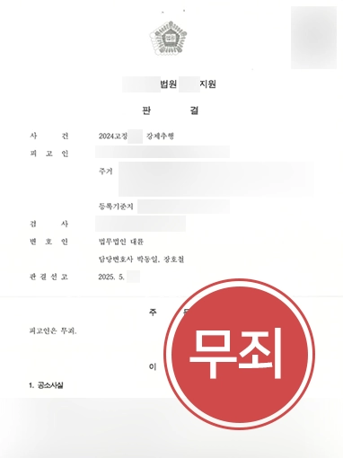 부산강제추행변호사 | 억울한 강제추행죄 무죄 판결 받아낸 부산변호사