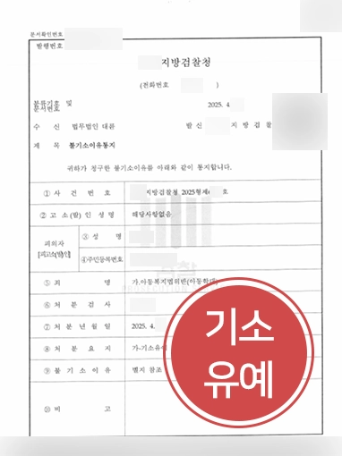 부산형사사건변호사 | 아동학대죄 기소유예 이끈 부산형사변호사