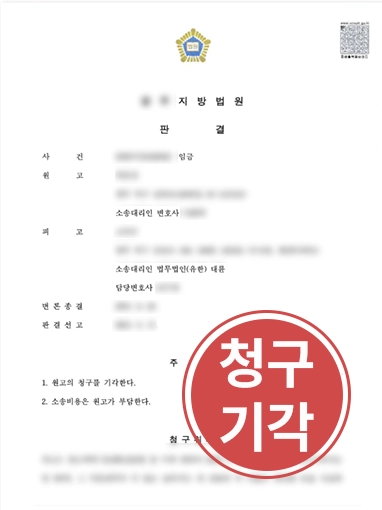 부산민사변호사 | 임금체불 주장하는 근로자에 맞서 전액 기각 방어 성공