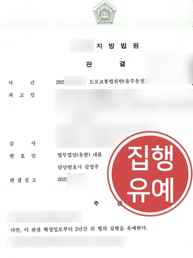 부산음주운전변호사 |  음주운전 재범에도 집행유예로 마무리된 사례