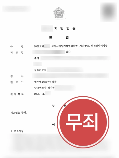 해운대변호사 | 보험사기 처벌 위기에서 무죄 판결 이끈 부산변호사