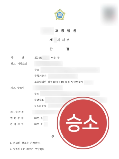 부산이혼상담 | 이혼 승소 판결 후 제기된 항소 기각시킨 부산이혼변호사
