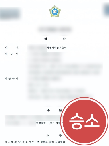 부산한정승인변호사 | 뒤늦게 알게 된 상속빚, 한정승인 수리