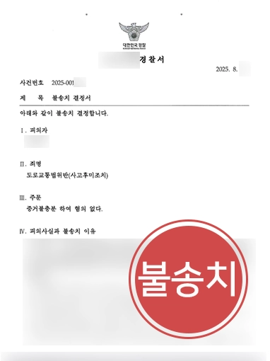 부산사하구변호사 | 사고후미조치 혐의 방어하여 불송치로 마무리