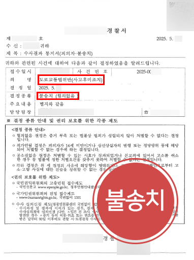 부산뺑소니변호사 | 음주뺑소니 혐의 방어 불송치