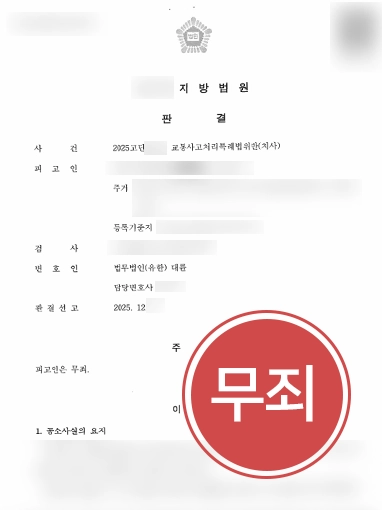 부산교통사고사망 | 교통사망사고 무죄 판결