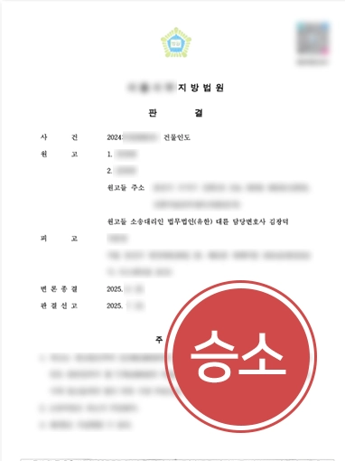 부산명도소송변호사 | 상속 건물 무단 점유자 건물명도청구소장 대응 승소