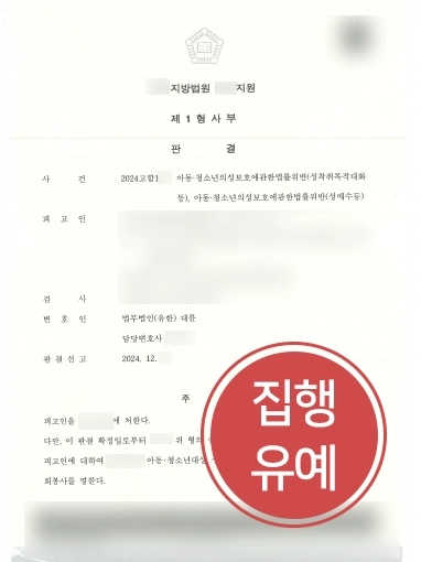 부산아청법변호사 | 아동청소년보호법 위반, 부산변호사 조력으로 집행유예
