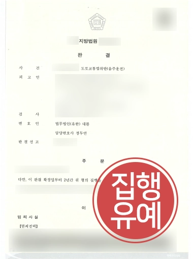 부산음주운전구제 | 재범 저지른 의뢰인 집행유예 끌어낸 수영구변호사