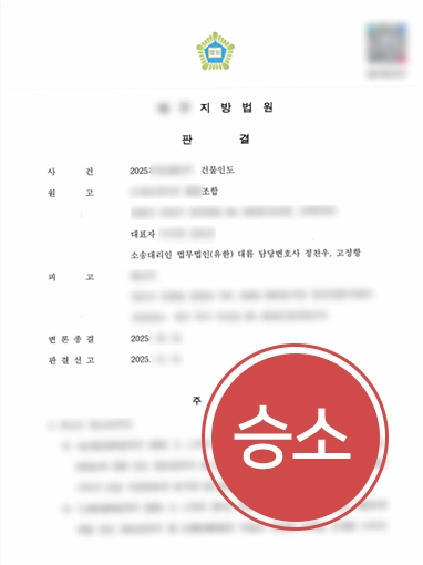 부산명도소송 | 상가 인도 판결 확보 이끈 부산명도소송변호사의 전략