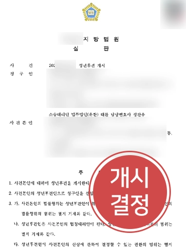 부산가사전문변호사 | 성년후견 개시 심판 인용 성공 사례