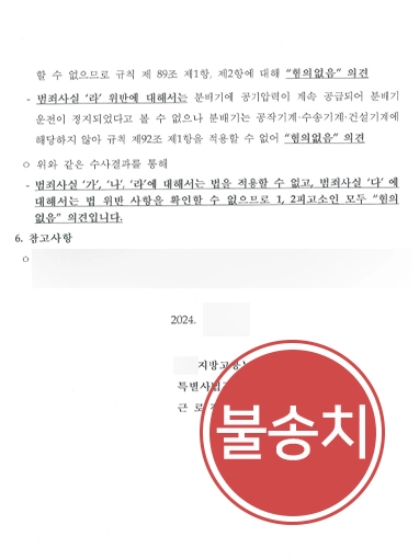 부산산재전문변호사 | 산업재해 조사 대응, 불송치 사례