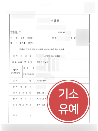 김해변호사의 조력 사례 | 특수상해 혐의 의뢰인, 기소유예로 마무리