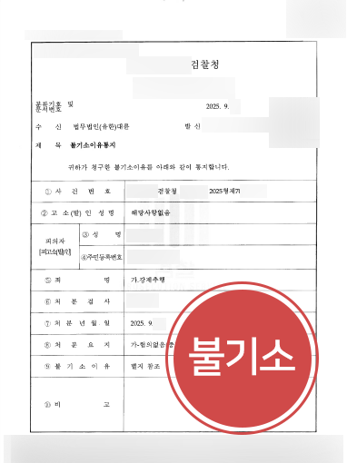 부산강제추행변호사 조력 사례 | 억울한 추행 혐의, 불기소로 마무리