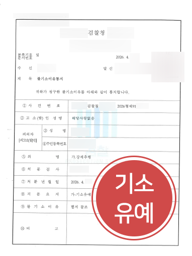 부산성범죄변호사 조력 사례 | 강제추행 혐의 의뢰인 기소유예 처분으로 마무리