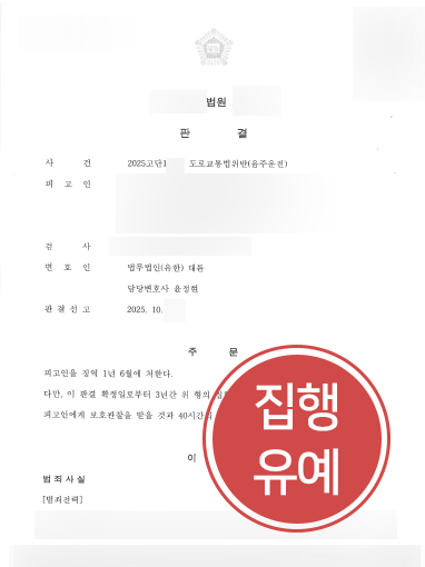 부산음주운전변호사 사례 | 음주운전 4회 의뢰인 조력하여 집행유예 받아내
