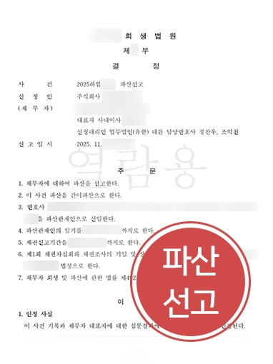 20261019075245501-0b13938d60d4fadc 부산법인파산 | 4억 채무 법인에 파산선고 이끈 부산변호사의 전략 공개